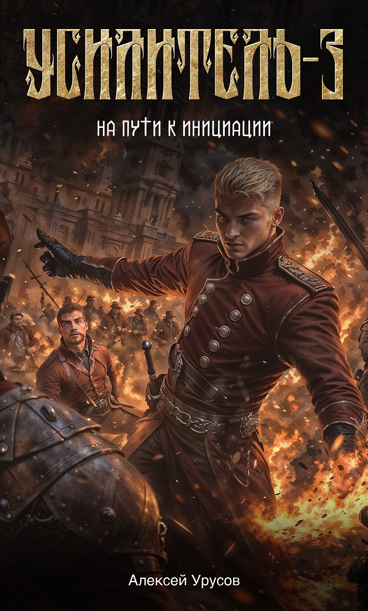 Усилитель 3. На пути к инициации