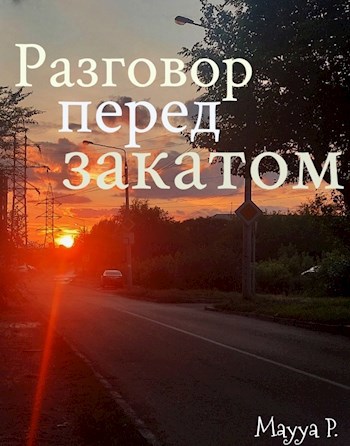 Разговор перед закатом