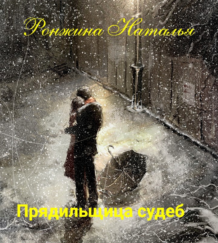 Прядильщица судеб
