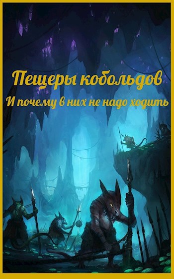 Пещеры кобольдов. И почему в них не надо ходить.