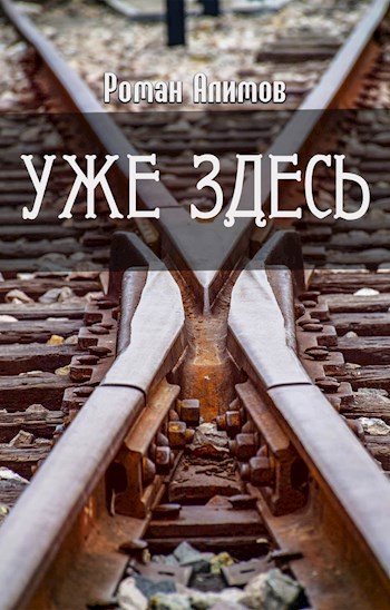 Уже здесь