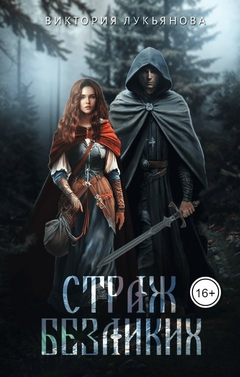Страж Безликих
