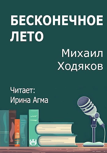 Бесконечное лето