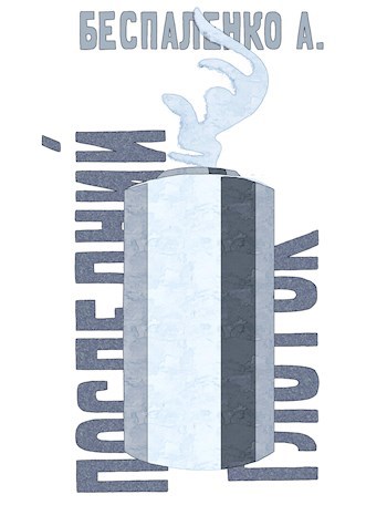 Последний глоток