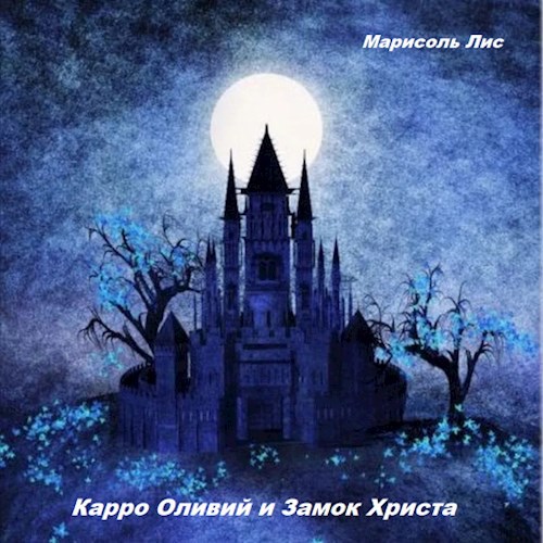 Карро Оливий и Замок Христа