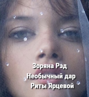 Необычный дар Риты Ярцевой