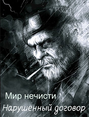 Мир нечисти. Нарушенный договор