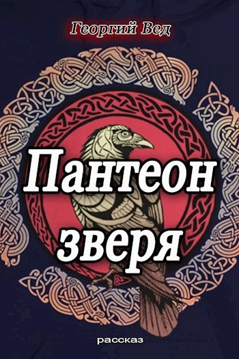 Пантеон зверя