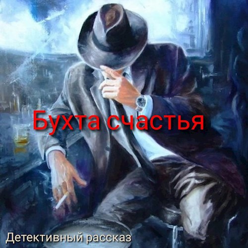 Бухта счастья