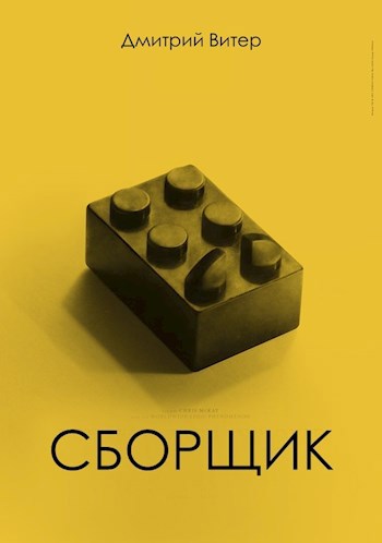 Сборщик
