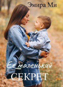 Ее маленький секрет