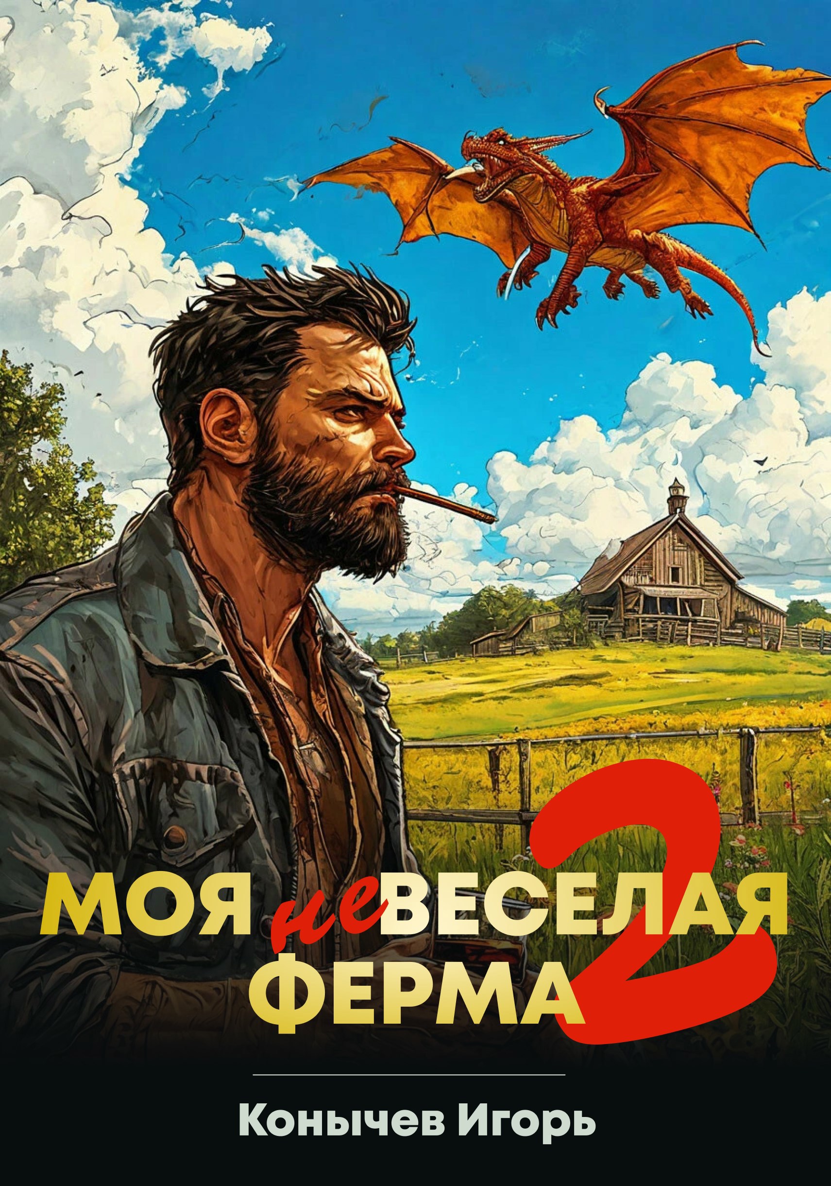 Моя НЕвеселая ферма 2
