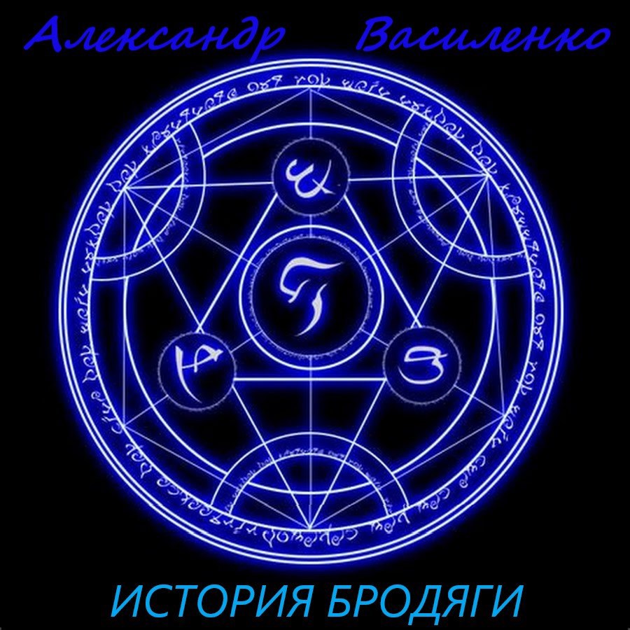 История Бродяги