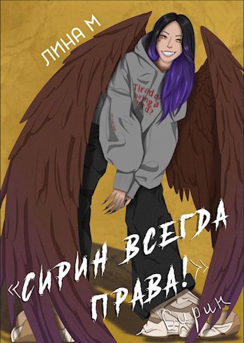 Сирин всегда права!