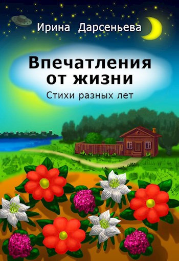 Впечатления от жизни. Стихи разных лет