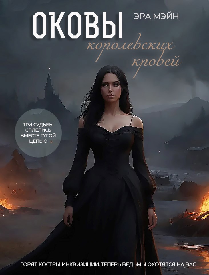 Оковы королевских кровей