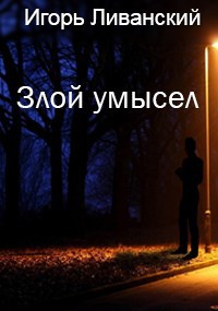 Злой умысел