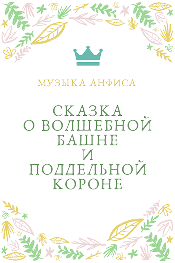 Сказка о волшебной башне и поддельной короне