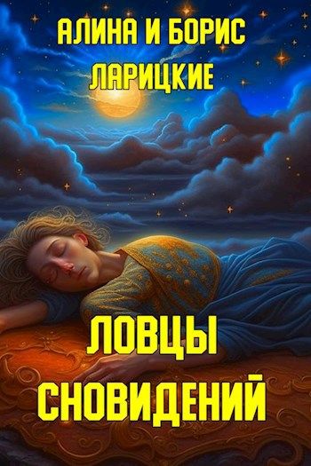 Ловцы сновидений