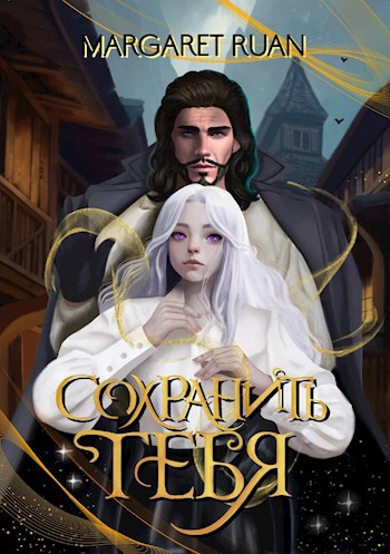 Сохранить тебя