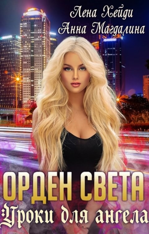 Орден Света - 1. Уроки для ангела