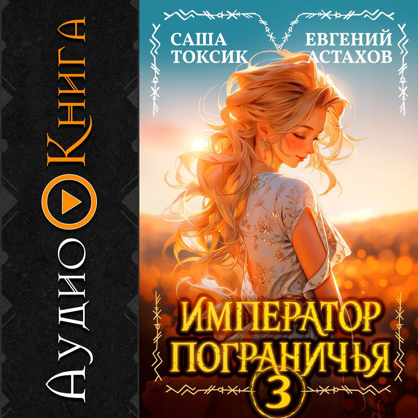 АУДИО Император Пограничья 3