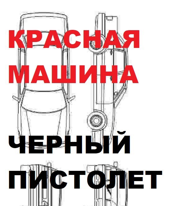 Красная машина, черный пистолет