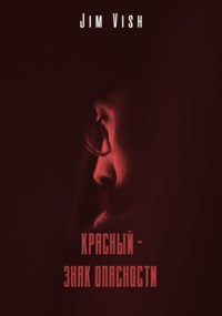 Красный - знак опасности