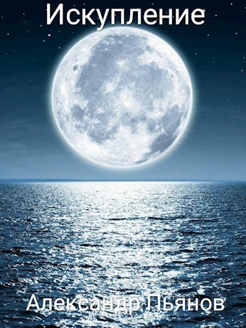 Искупление