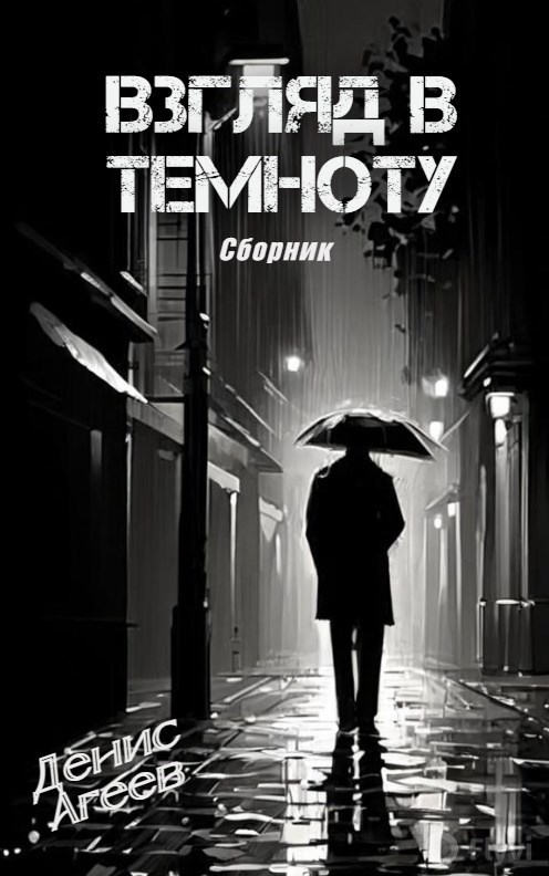 Сборник Взгляд в темноту