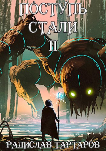 Поступь стали II