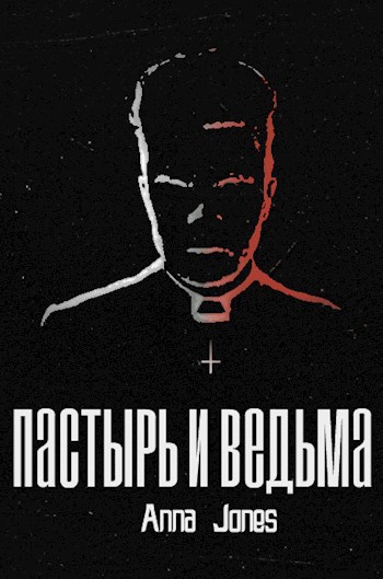 Пастырь и ведьма