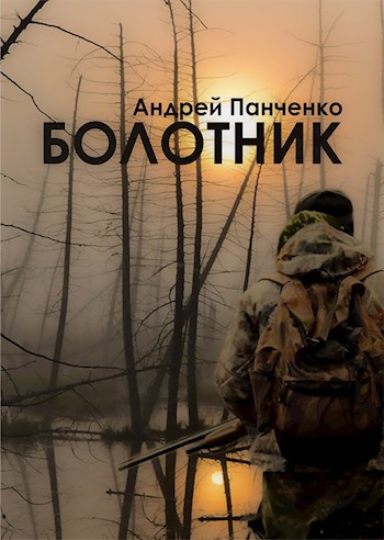 Болотник (книга 1)