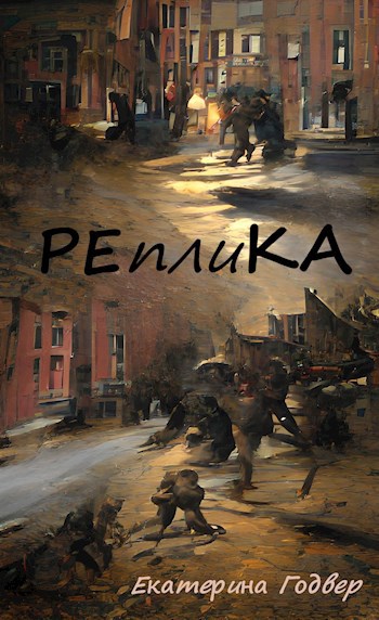 Реплика