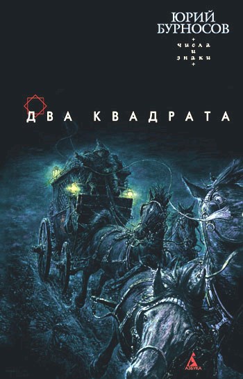Два квадрата (Числа и знаки - 1)
