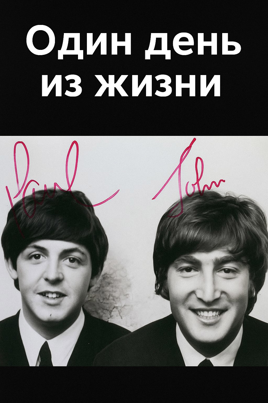 Один день из жизни