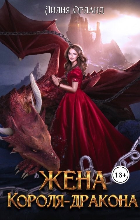Жена короля-дракона