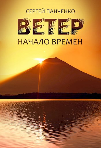 Ветер. Начало времен