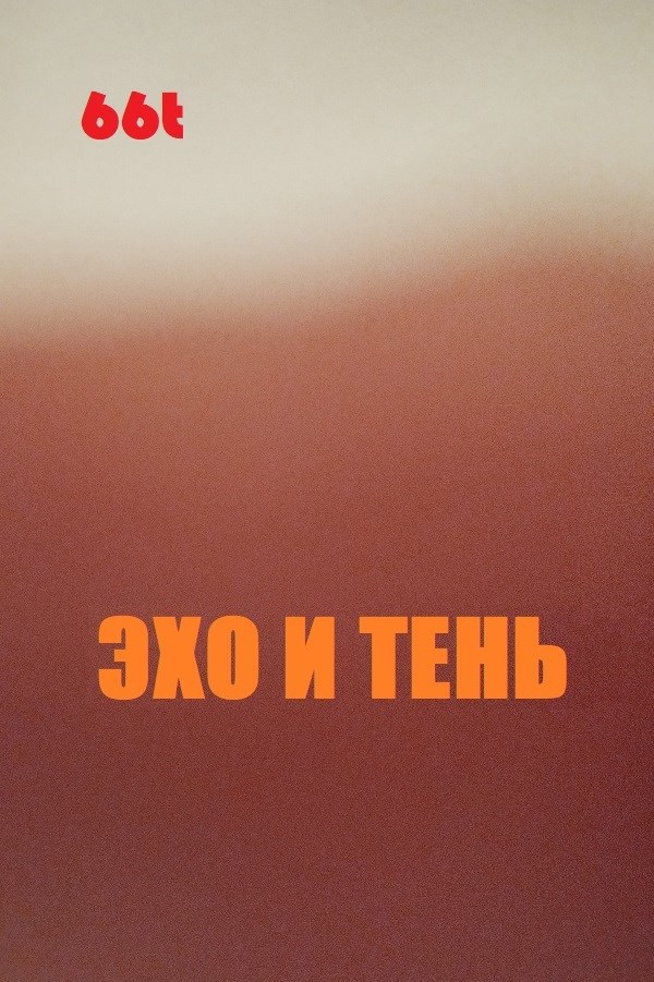 Эхо и тень