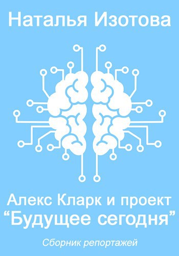 Алекс Кларк и проект &#171;Будущее сегодня&#187;