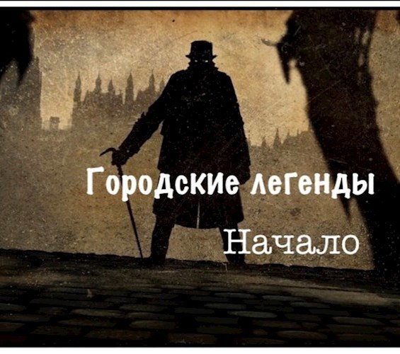 Городские легенды