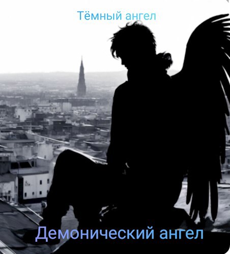 Демонический ангел