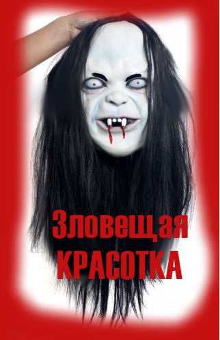ЗЛОВЕЩАЯ КРАСОТКА. Беата Грушковская_заявка