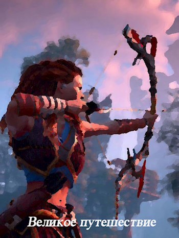 Великое путешествие