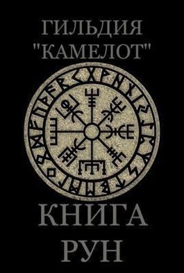 Гильдия "Камелот" Книга Рун - Гебо