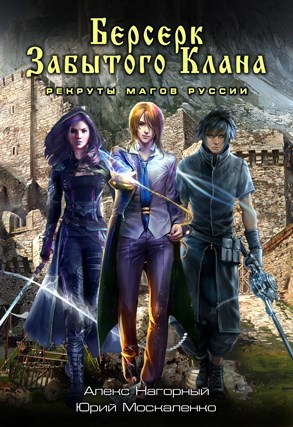 Берсерк забытого клана. Рекруты Магов Руссии