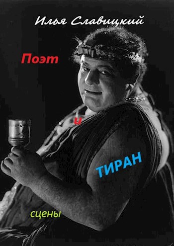 Поэт и Тиран. Сцены