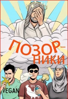 Позорники