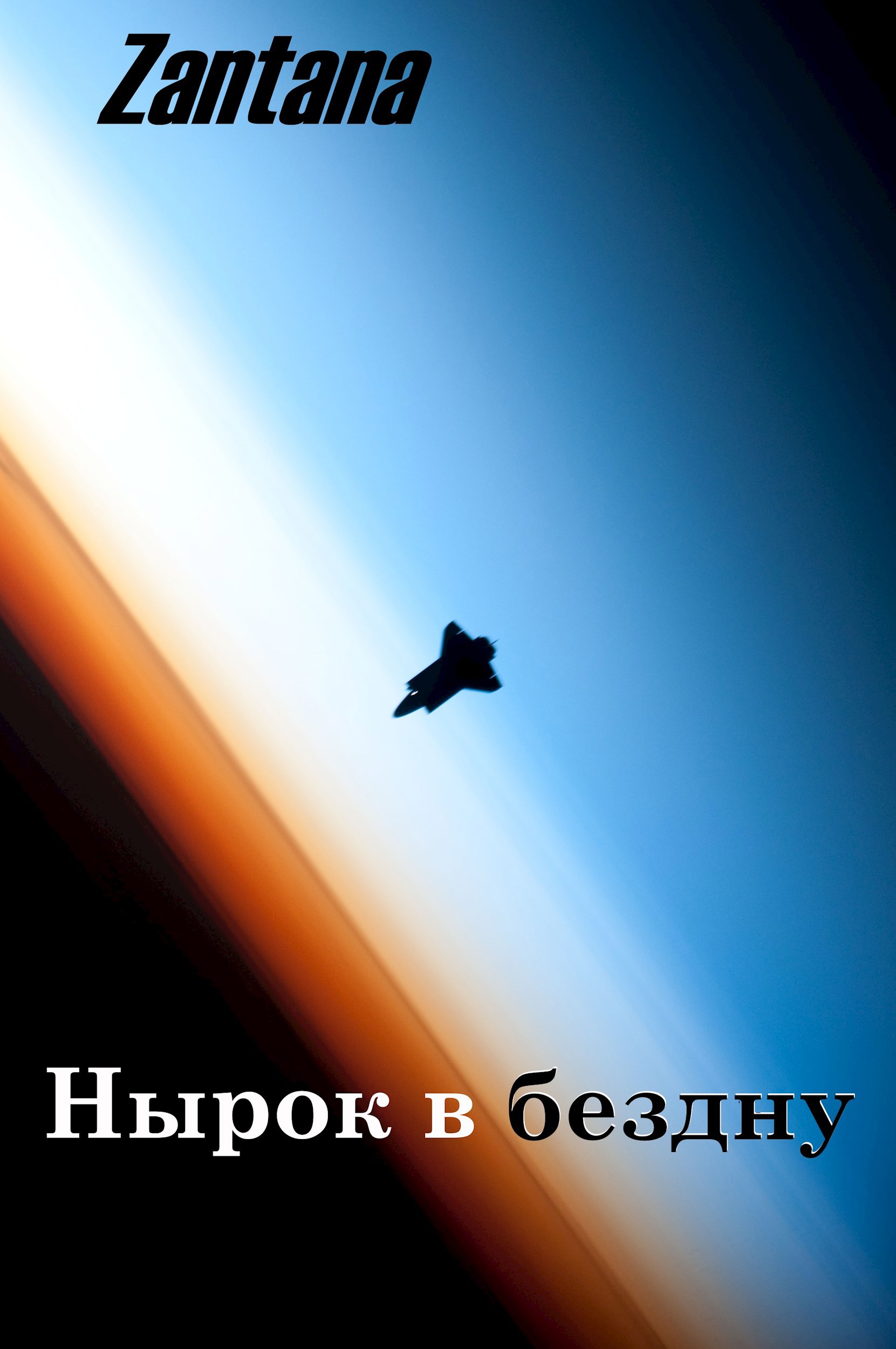Нырок в бездну