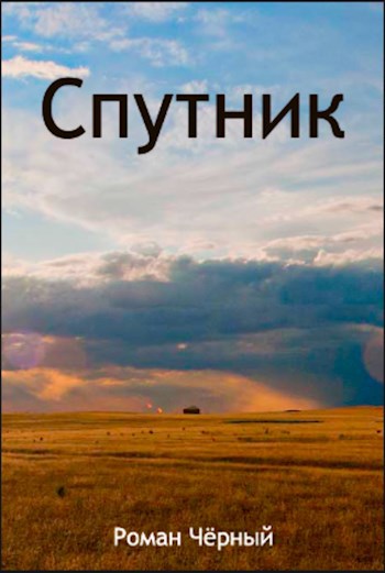 Спутник